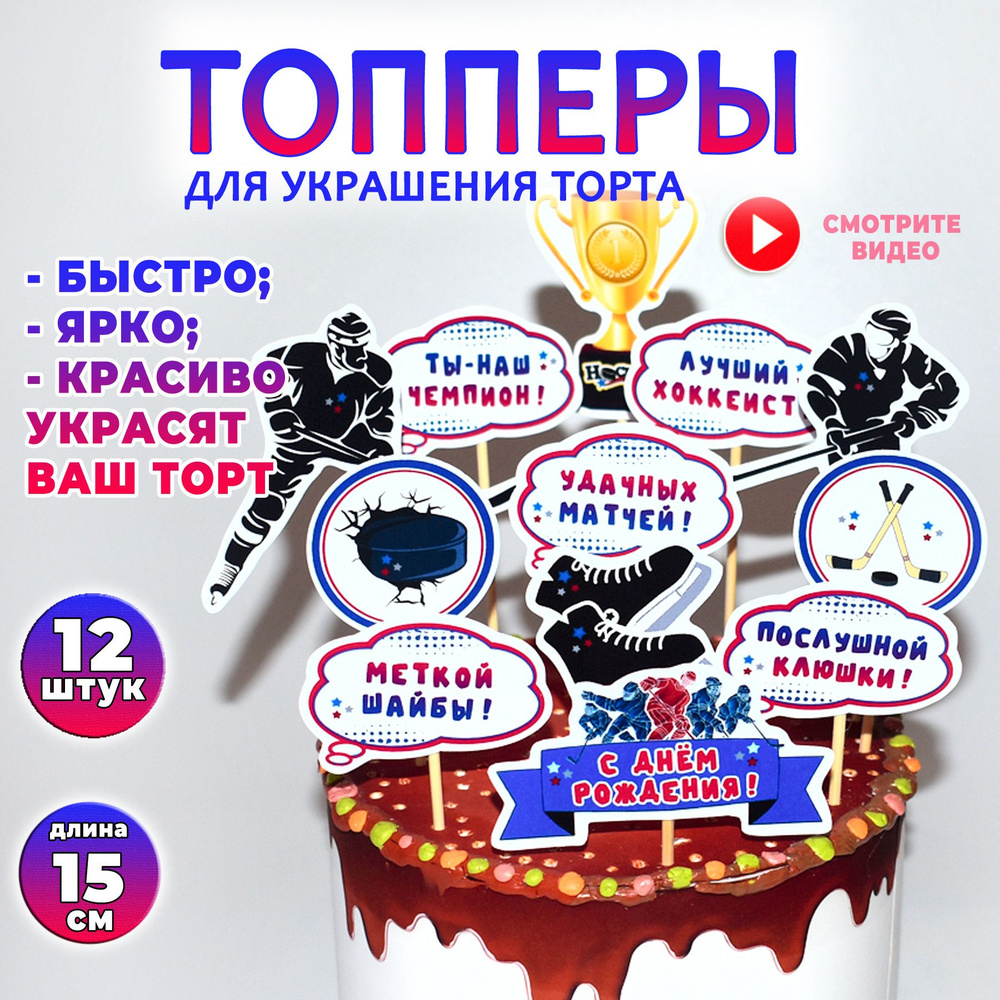 Топпер для торта "Хоккей". Набор декоративных картинок на юбилей Мужчине, папе, сыну, мужу, с Днем рождения. #1