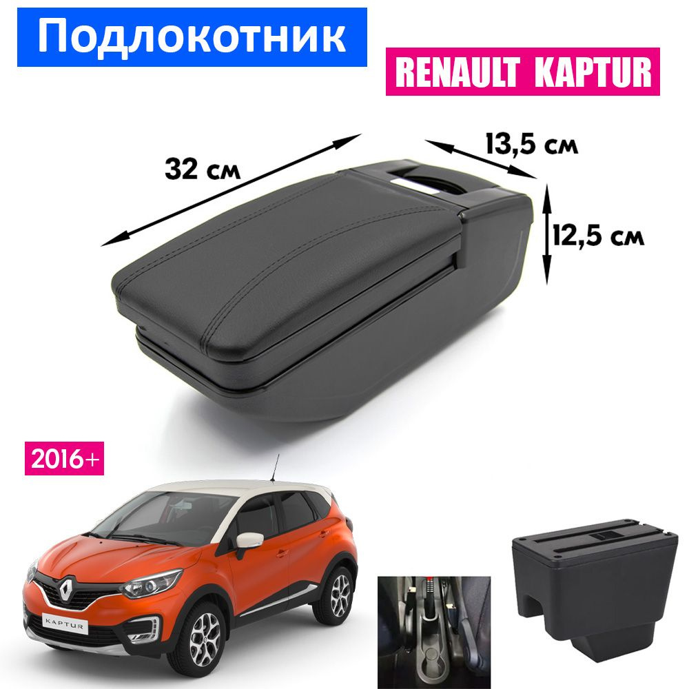 Подлокотник для Renault Kaptur 1 / Рено Каптюр 1 2016+ , органайзер, крепление в подстаканники  #1