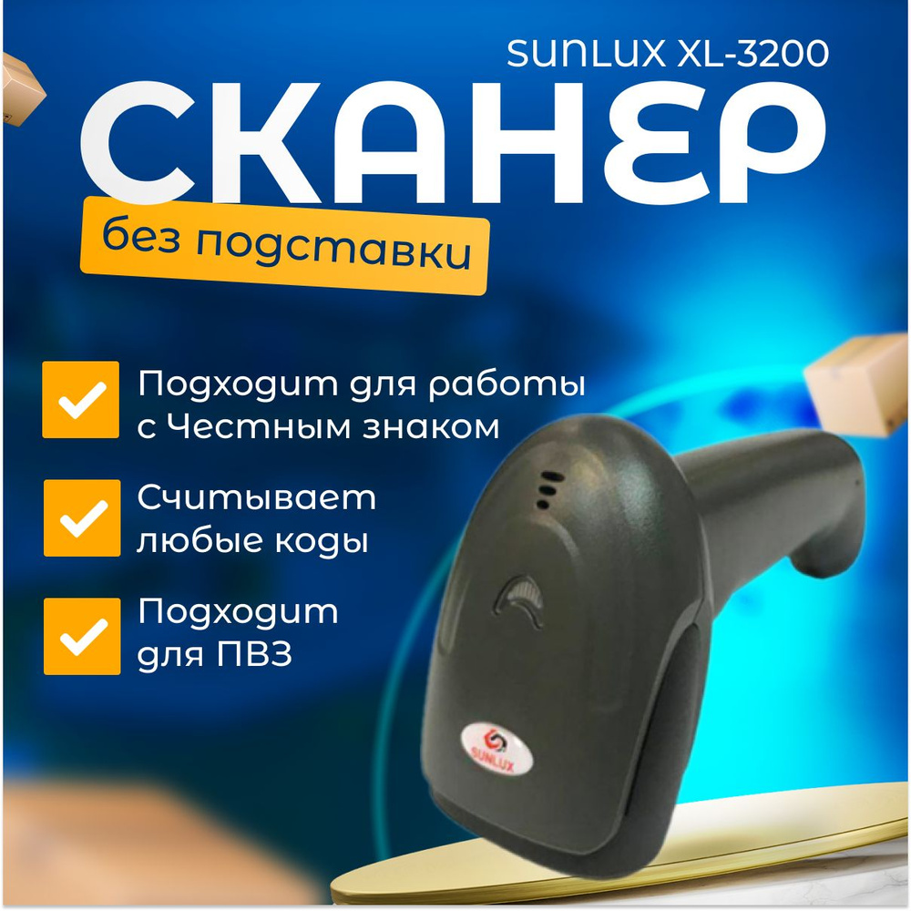 Сканер штрих-кодов SUNLUX XL-3200, проводной, USB, для маркировки, ЕГАИС, Честный знак, Атол, Штрих-М #1