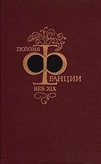 Поэзия Франции XIX век | Гюго Виктор Мари, Бодлер Шарль #1