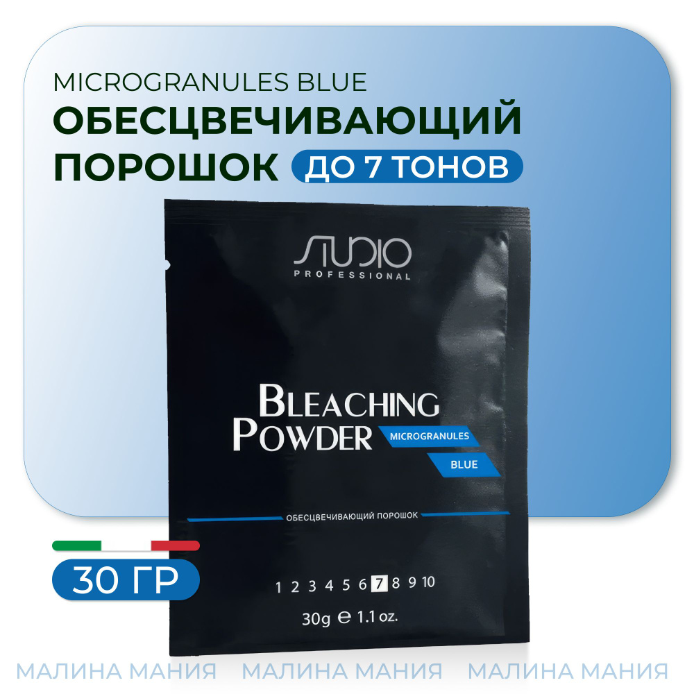 STUDIO PROFESSIONAL Обесцвечивающий порошок MICROGRANULES BLUE для волоc, 30 гр.  #1