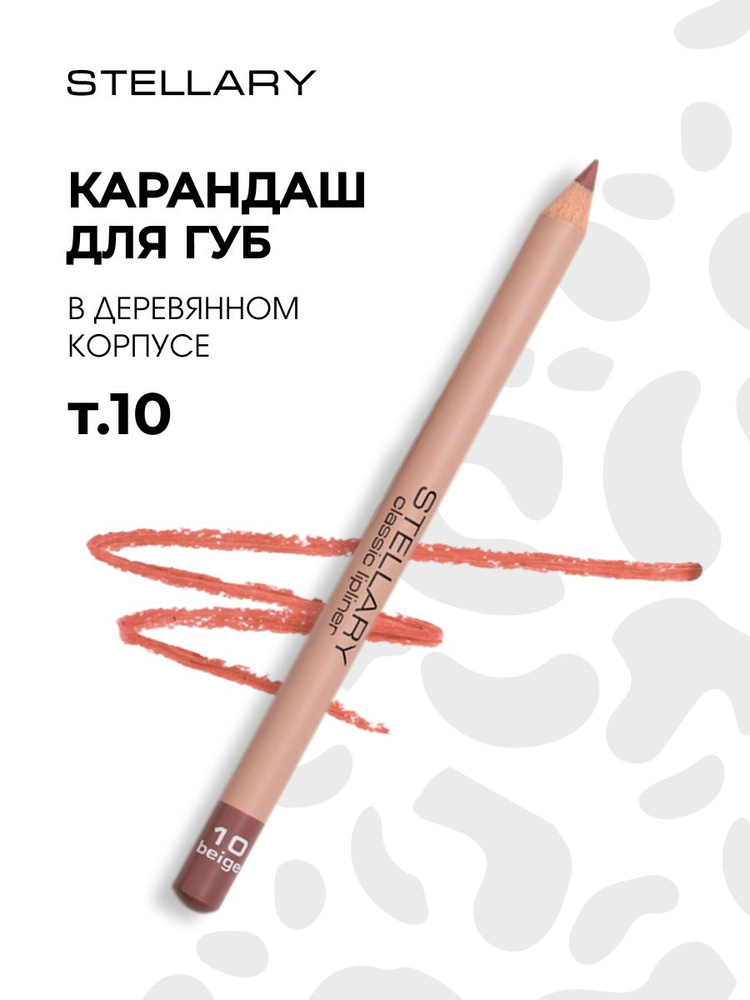 Stellary Карандаш для губ, тон 10 beige бежевый #1