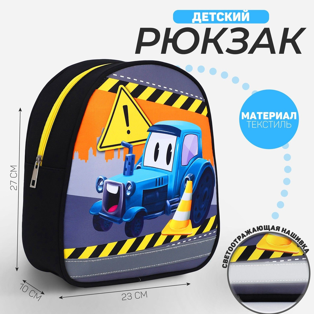 Рюкзак детский NAZAMOK "Трактор", 27*23 см #1