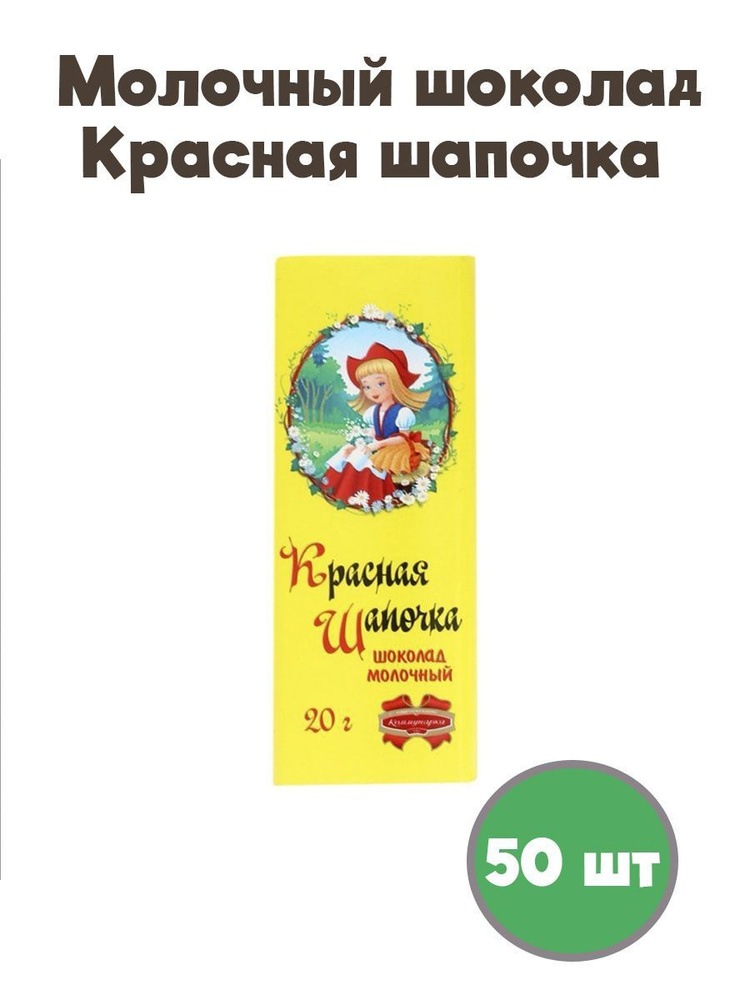 Шоколад молочный Красная шапочка 50 шт по 20 гр #1