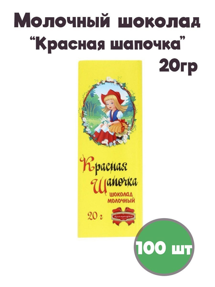 Шоколад молочный Красная шапочка 100 шт по 20 гр #1