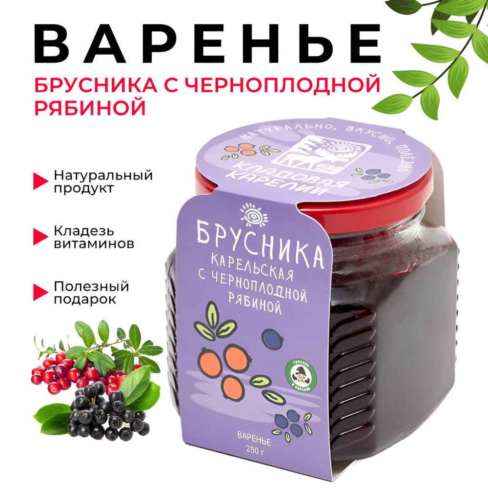 Варенье брусника Карельская с черноплодной рябиной в подарок, 250 г  #1