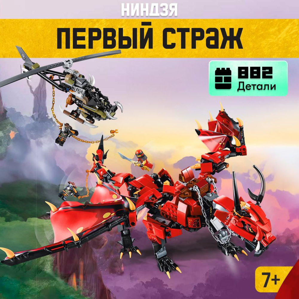 Конструктор LX Ниндзяго Непобедимый Красный дракон ниндзя 882 детали, большой набор Первый страж, лего #1