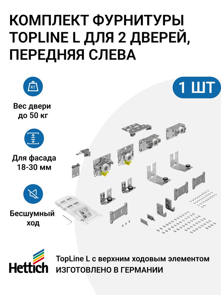 Комплект фурнитуры TopLine L для 2 дверей, передняя слева, толщина двери 18-30 мм, 50 кг  #1