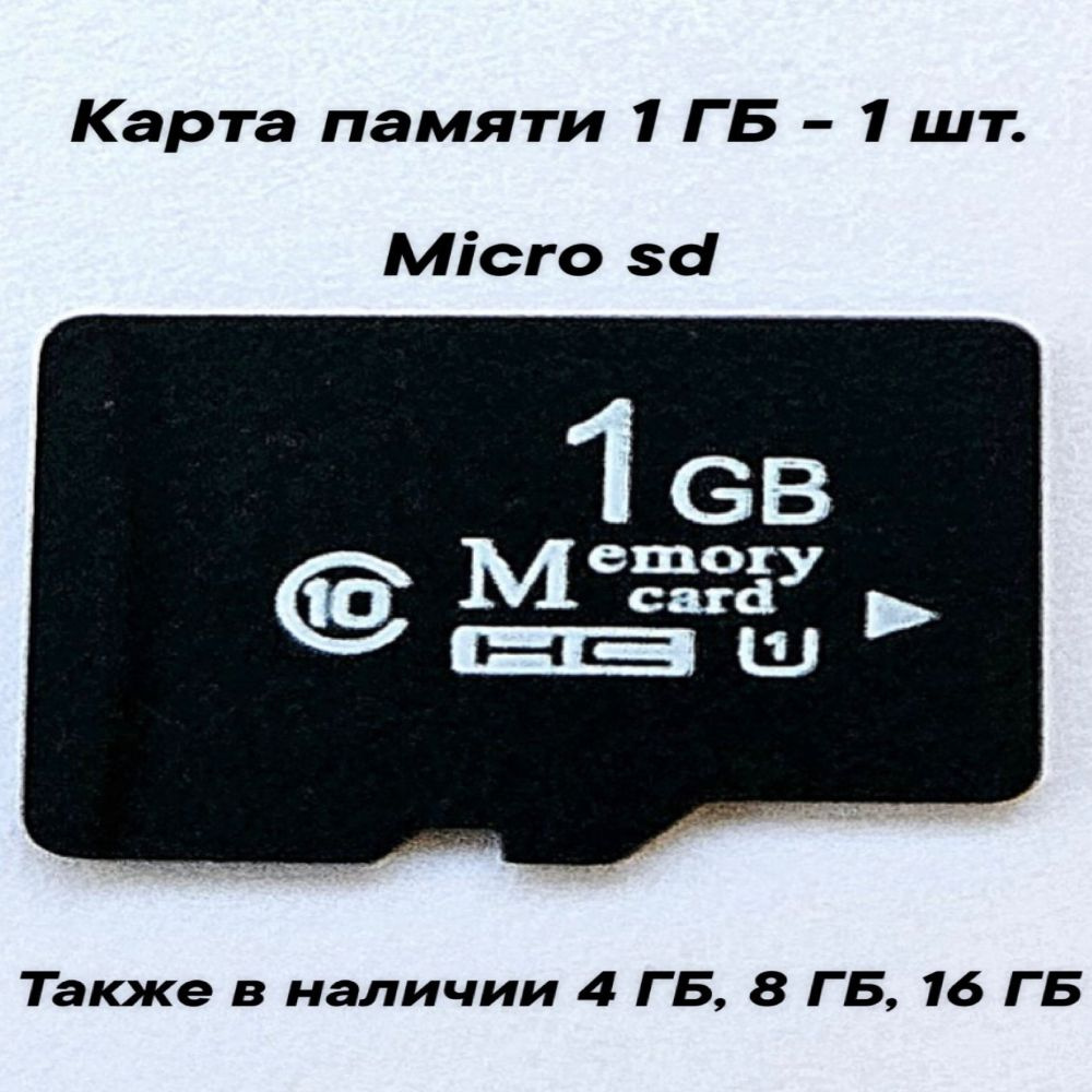Карта памяти micro SD объемом 1 GB- 1шт. #1