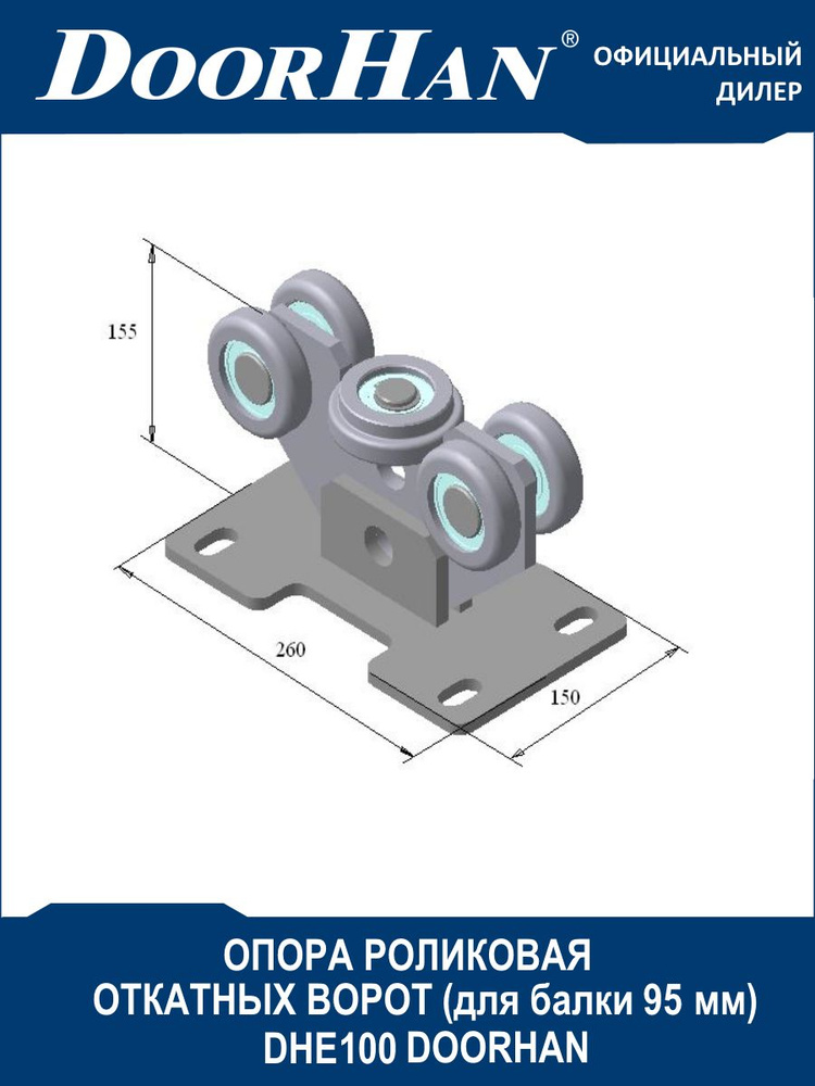 Опора роликовая для балки 95х88х5 откатных ворот DHE100 DoorHan (Дорхан) / Комплектующие сдвижных ворот #1