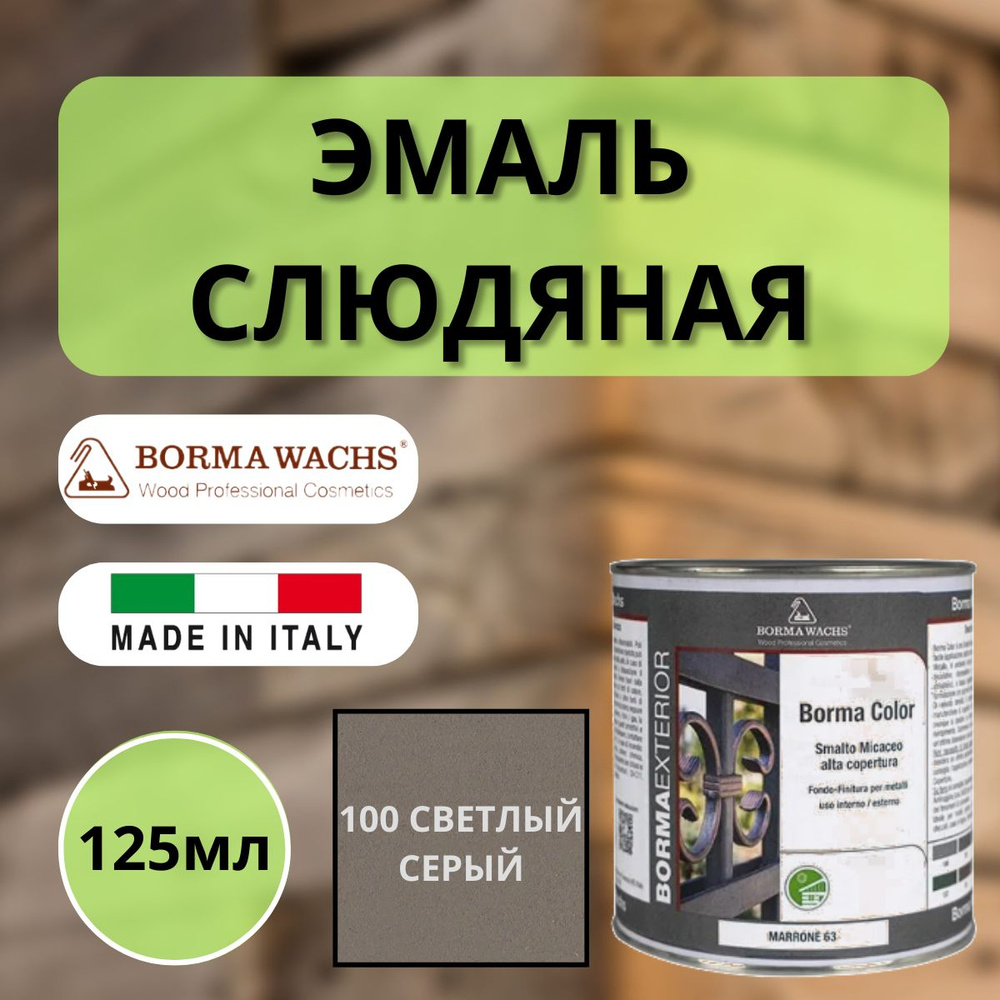 Эмаль слюдяная Borma 125мл, 100 Светло-серый 6940gc #1