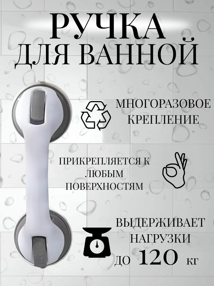 Ручка на присосках в ванну и душ 1 шт/ поручень в ванну для пожилых людей  #1