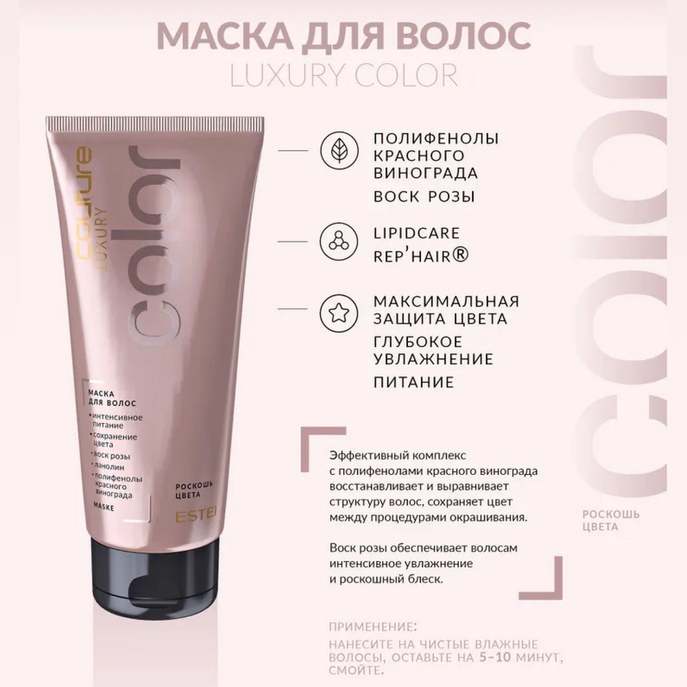 ESTEL PROFESSIONAL Маска для окрашенных волос, HAUTE COUTURE LUXURY COLOR 200 мл  #1