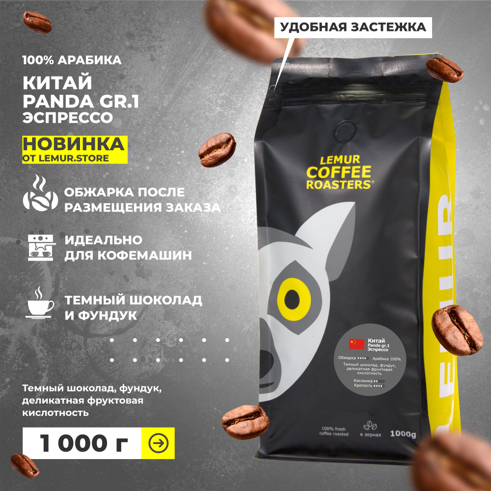 Кофе в зернах Китай Panda Эспрессо Lemur Coffee Roasters, 1кг #1