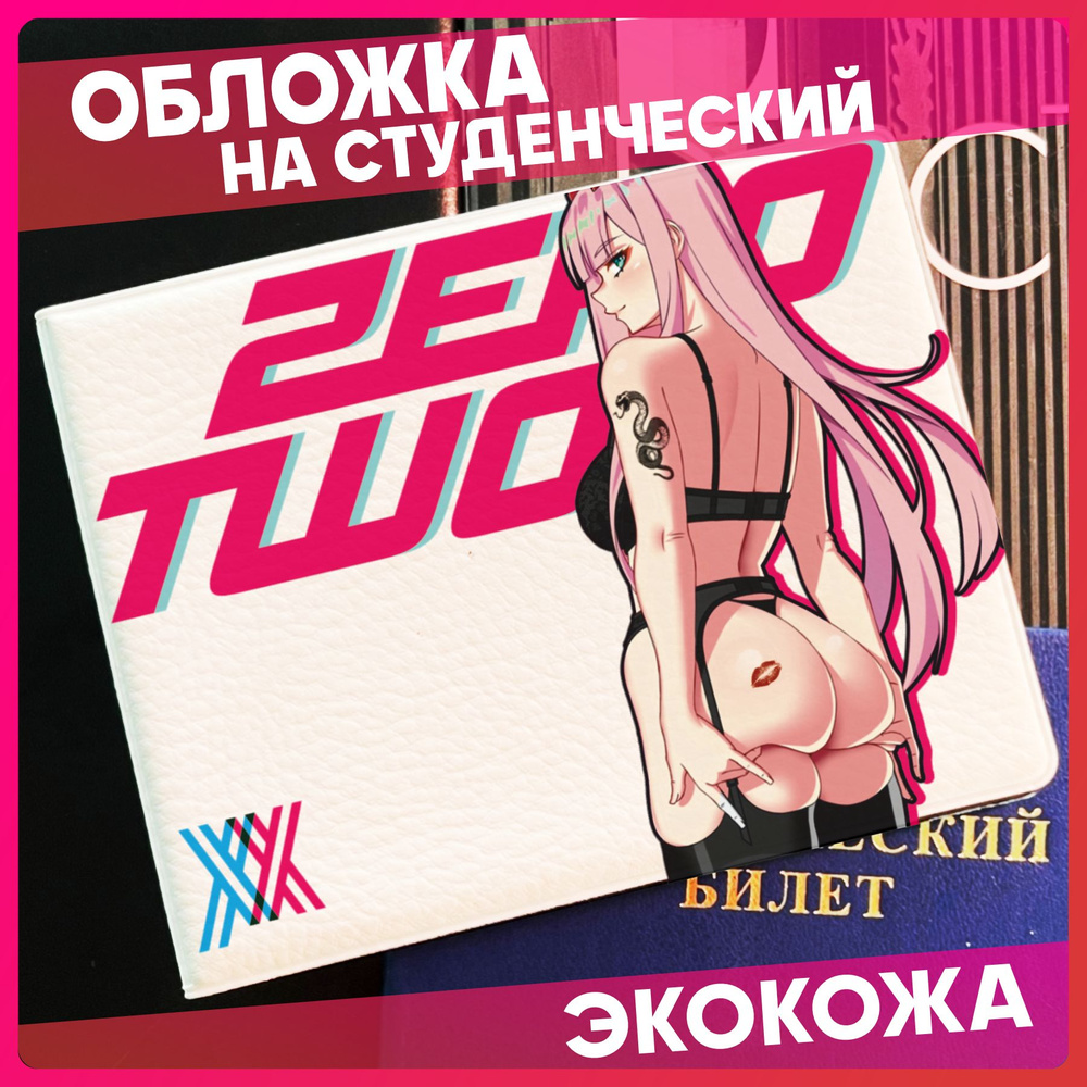 Обложка на студенческий билет Милый во франксе Zero two #1