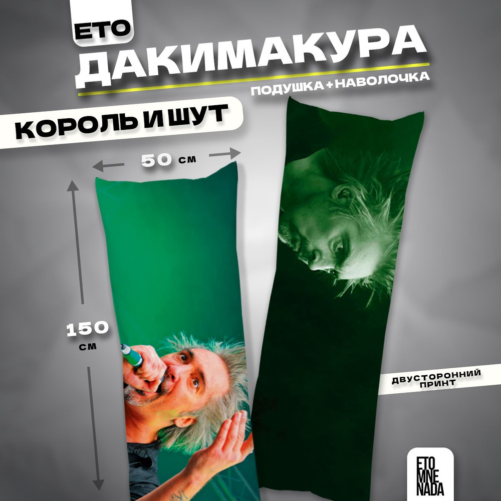 Дакимакура подушка декоративная Король и Шут 150х50 #1