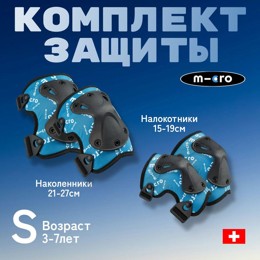 Комплект защиты (наколенники и налокотники) для самоката и роликов, Micro, голубой, размер S  #1