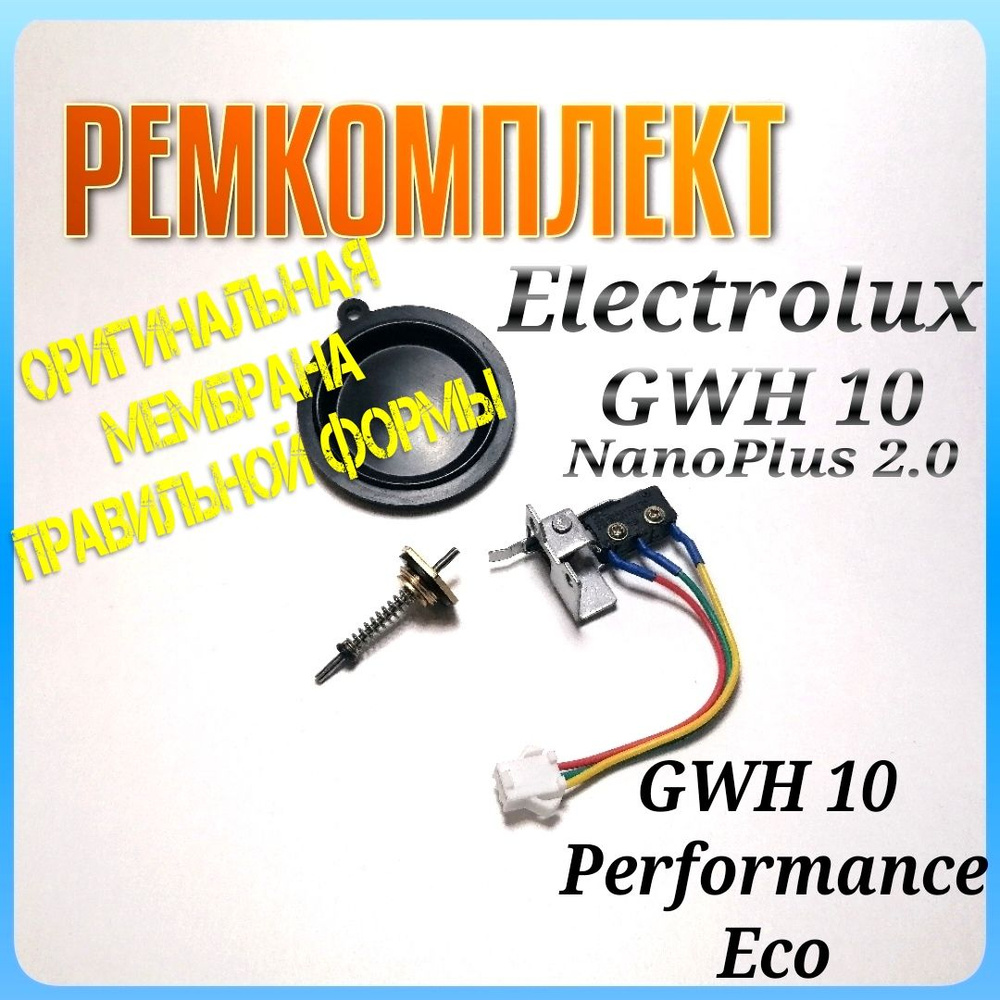 Ремкомплект для газовой колонки Electrolux GWH 10 NanoPlus 2.0 #1