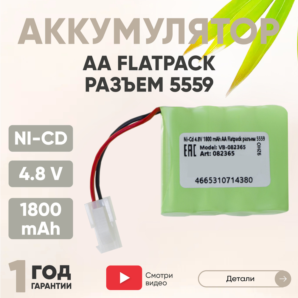 Аккумулятор Ni-CD, 4.8V, 1800mAh, для игрушек, Flatpack, разъем 5559, AA #1