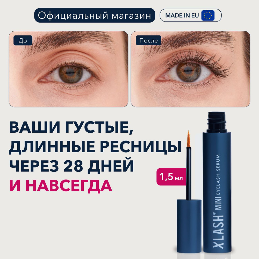 Сыворотка для ресниц XLASH Eyelash serum MINI 1,5 мл / Питание, восстановление и укрепление ресниц без #1