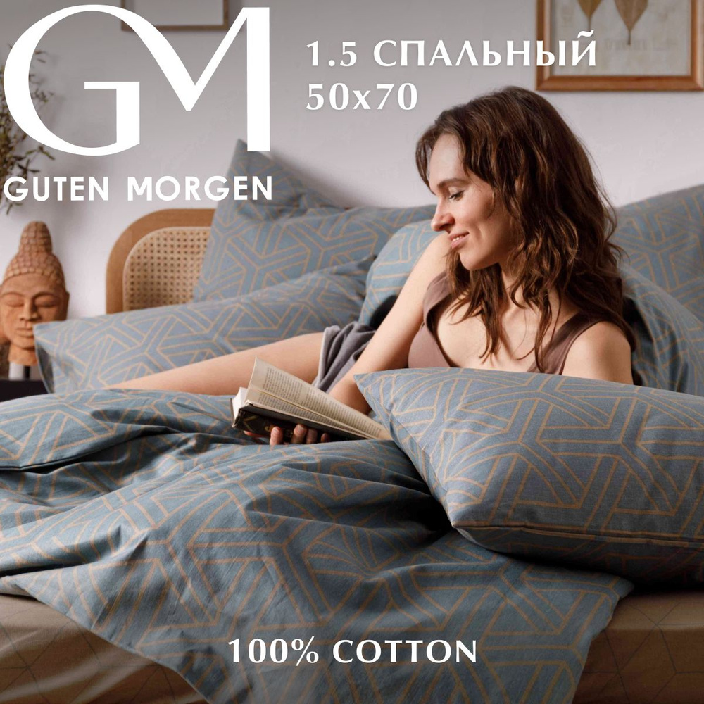 Постельное белье 1.5 спальное Бязь Guten Morgen Fusion, наволочки 50х70, 100% хлопок  #1