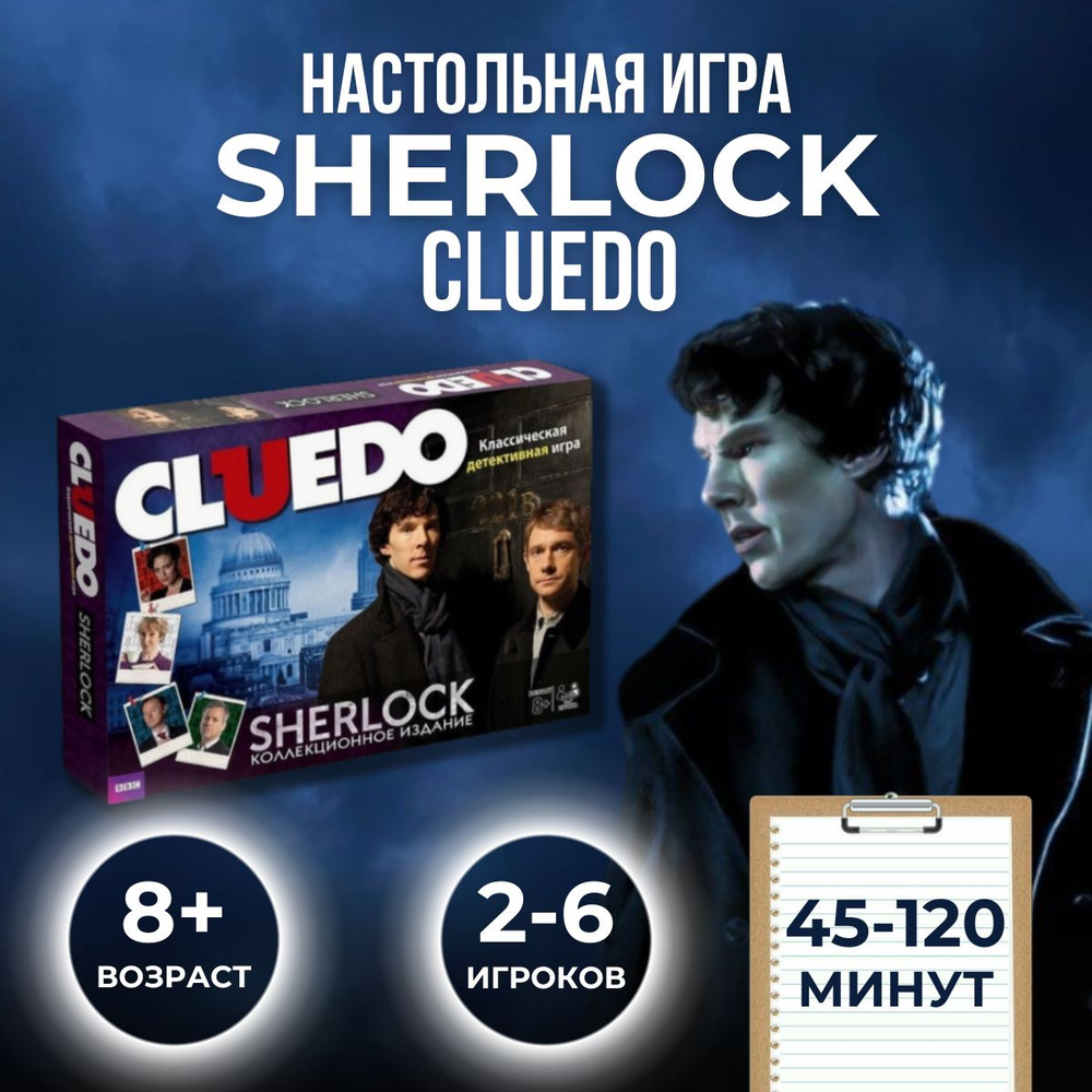 Настольная игра SHERLOCK CLUEDO #1