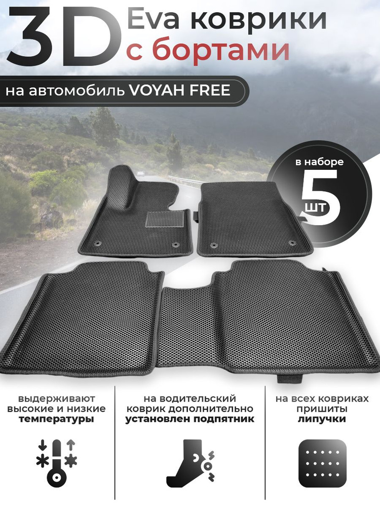 3D Eva коврики с бортами в салон автомобиля Voyah Free, Эва ковры с бортами Воях Фри  #1