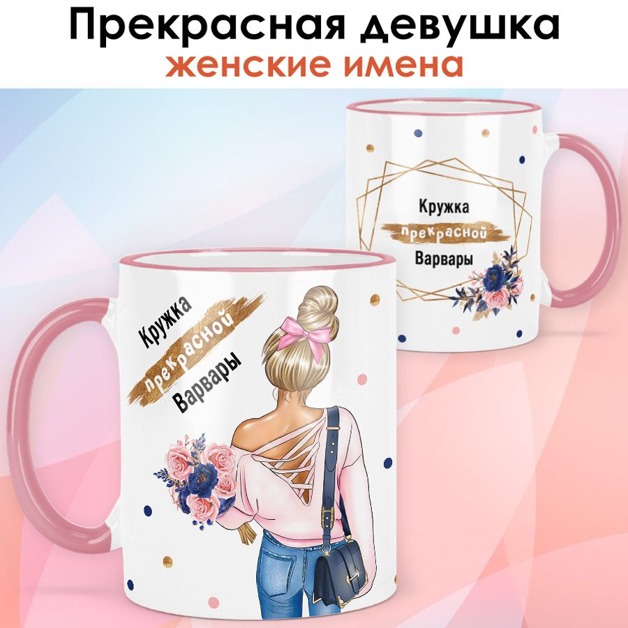 print LOOK / Кружка Варвара "Прекрасная девушка. Блондинка" подарок женщине, девушке / розовая ручка #1