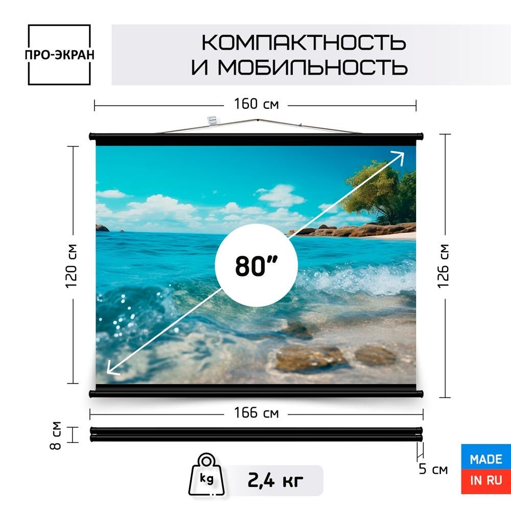 Экран для проектора ПРО-ЭКРАН 160 на 120 см (4:3), 80 дюймов #1