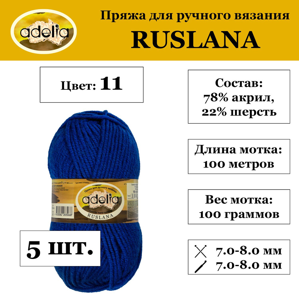 Пряжа Adelia "RUSLANA" 75% акрил, 25% шерсть 5 шт. х 100 г 100 м 5 м №11 васильковый  #1