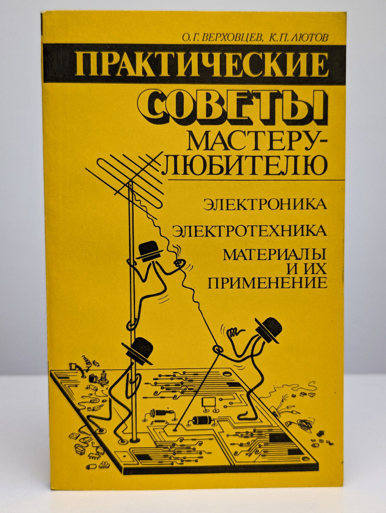 Практические советы мастеру-любителю. Электроника | Лютов Кирилл Павлович  #1