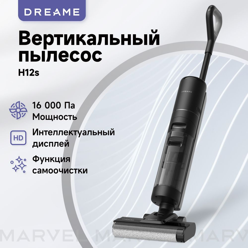 Беспроводной пылесос Dreame H12s для влажной и сухой уборки #1