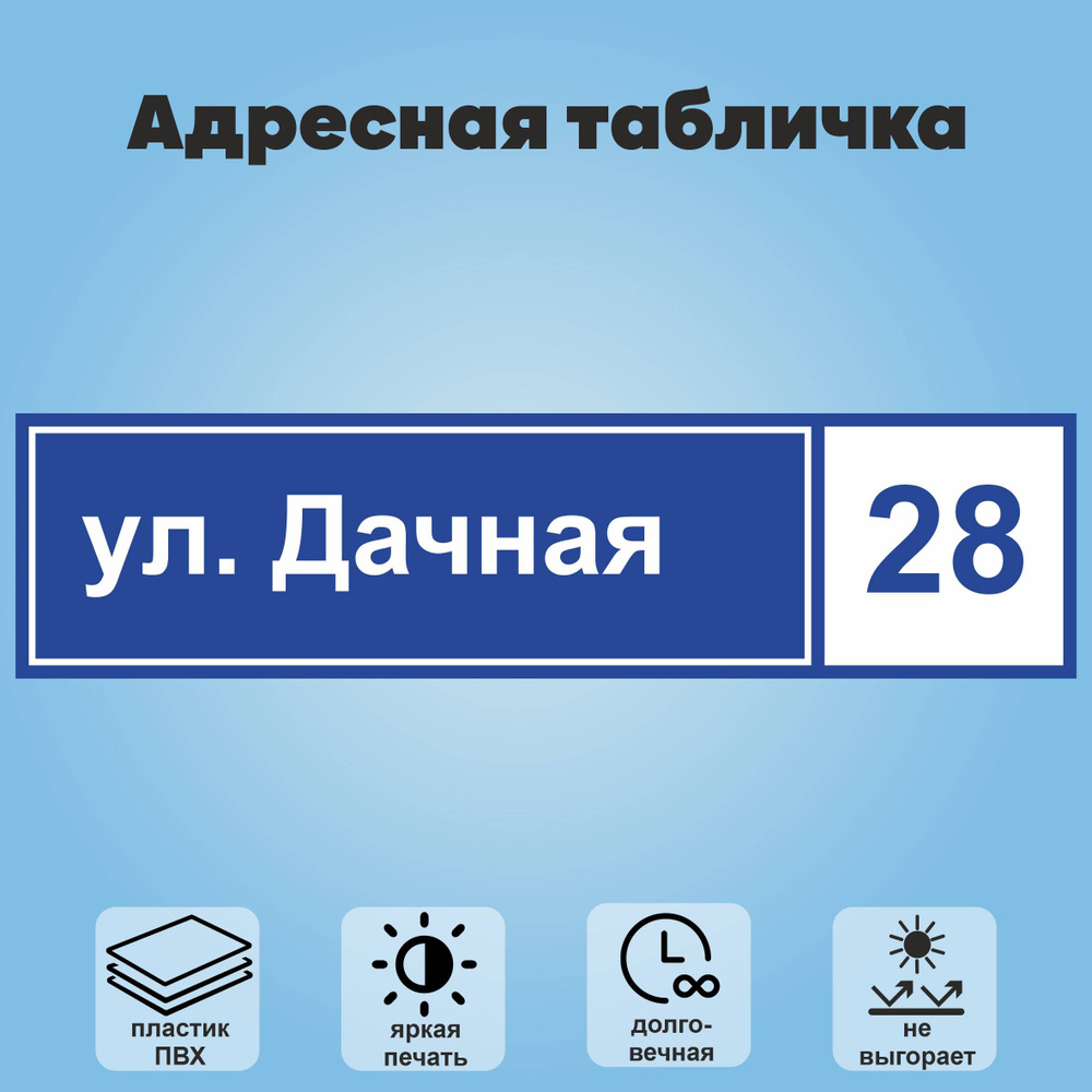 Адресная табличка на дом, 800х200 мм (синий+белый) #1