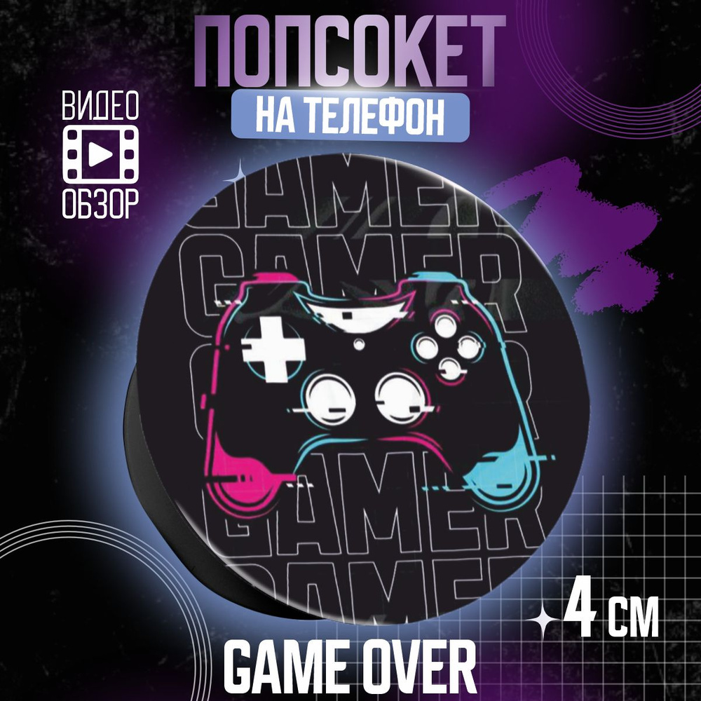 Попсокет держатель для телефона Game over #1