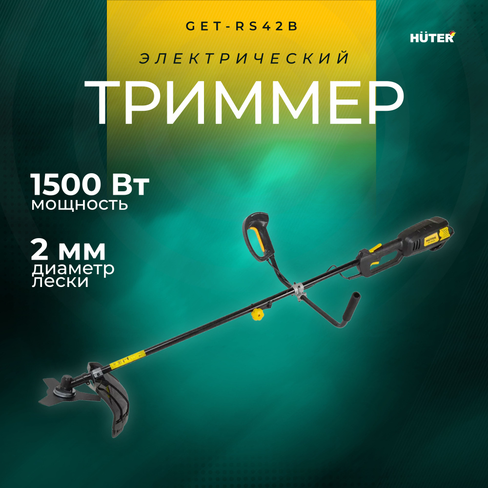 Электрический триммер садовый GET-RS42B Huter (8000 об/мин / ширина скашивания- 42 см)  #1