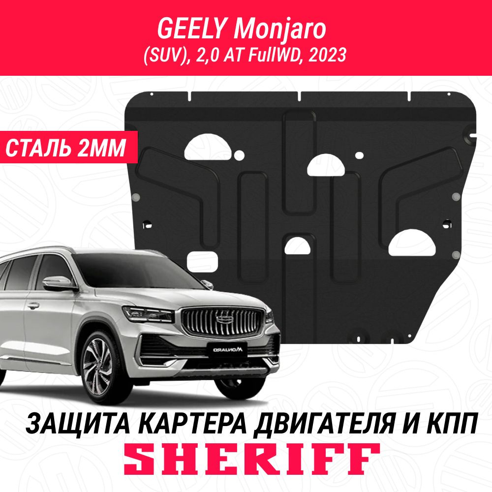 Защита для картера и КПП GEELY Monjaro GEELY Monjaro 2023 2,0ATFullWD Универсальный штамп сталь 2,0 мм #1