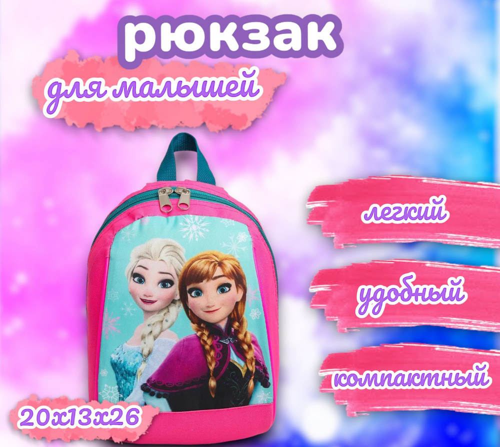Рюкзак для девочки детский Disney "Холодное сердце", 20х13х26 см, для детей, для девочек, в садик, дошкольный, #1