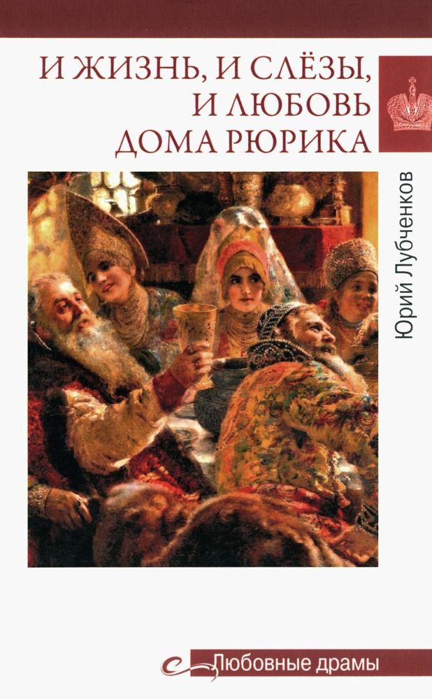 Любовные драмы. И жизнь, и слезы, и любовь дома Рюрика | Лубченков Юрий Николаевич  #1