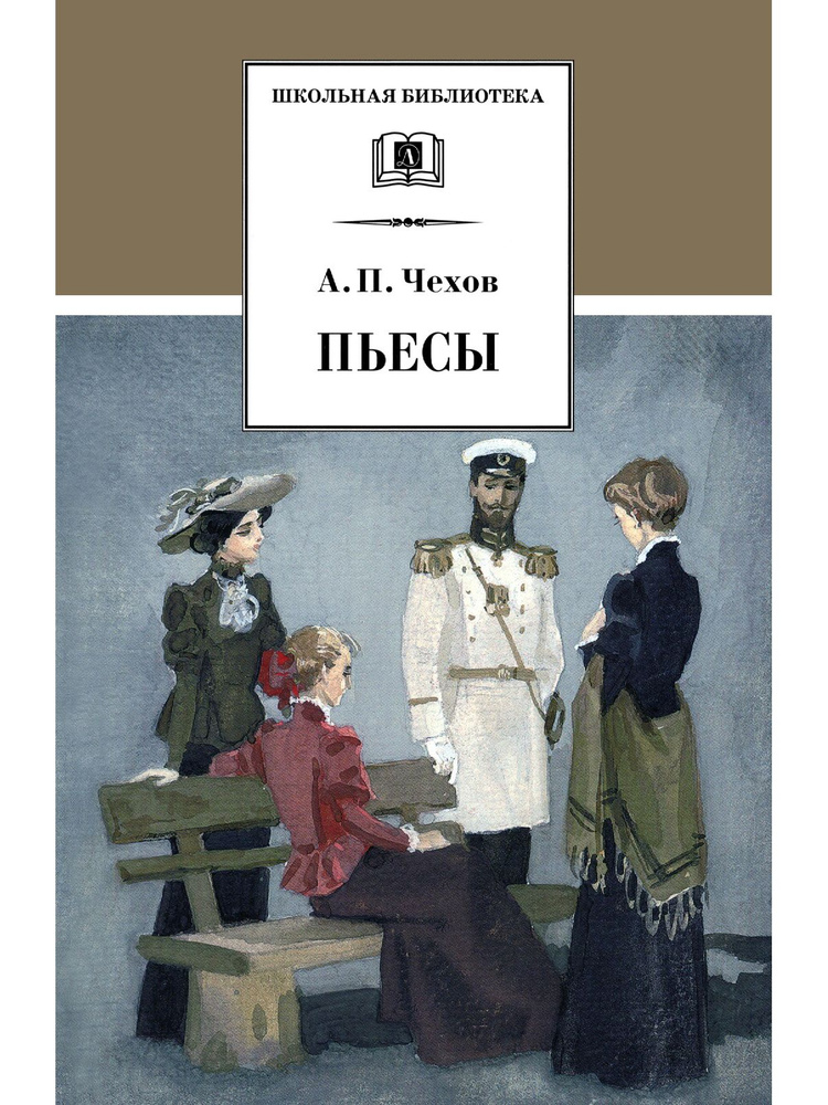 Пьесы | Чехов Антон Павлович #1