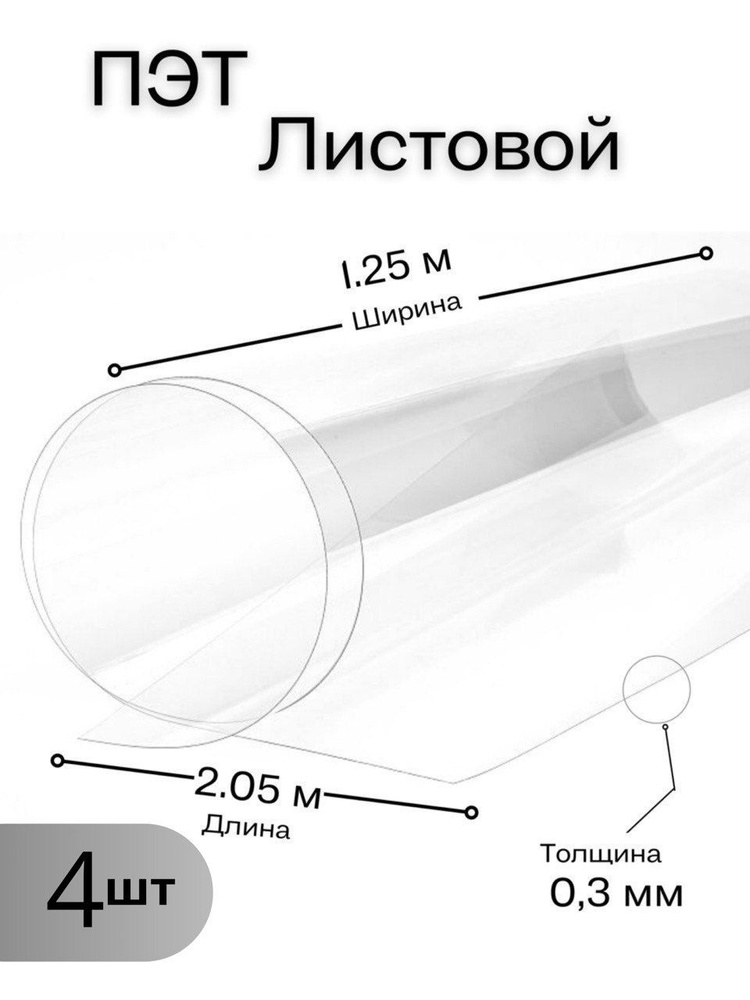 Пластик листовой прозрачный, ПЭТ лист (1,25*2,05 метра) толщина 0,3 мм (4 шт)  #1