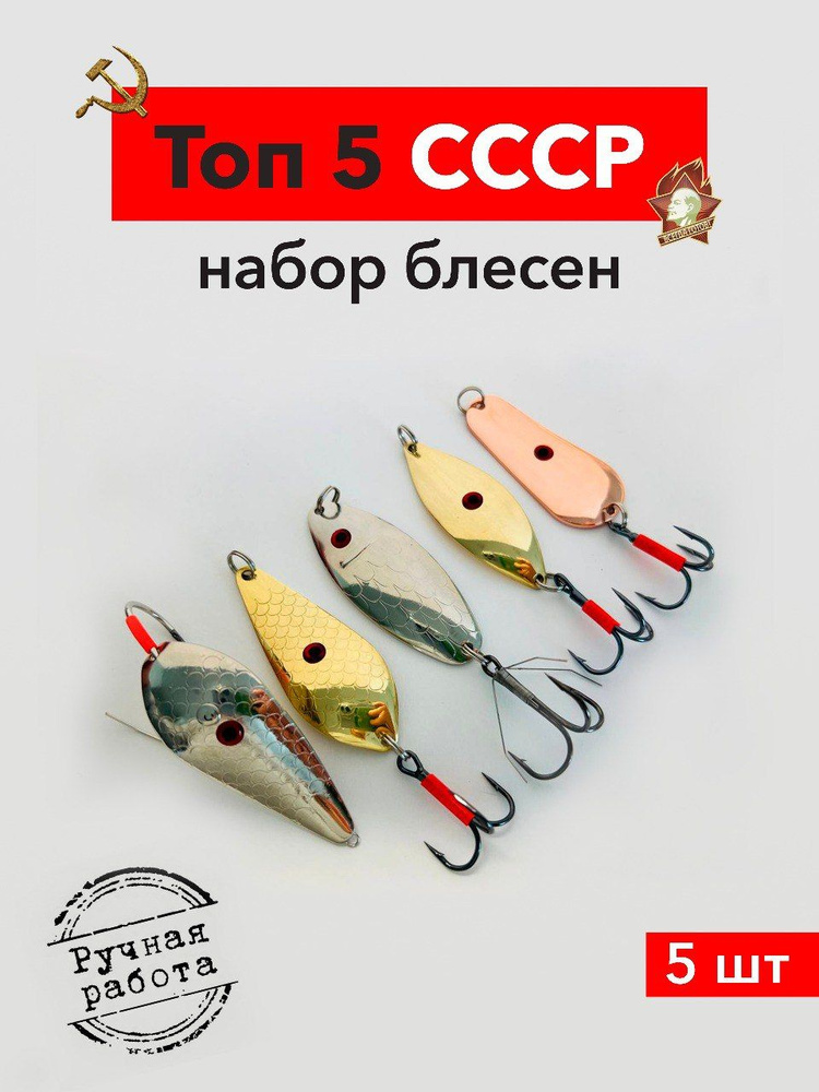 Набор блесен колебалок ТОП 5 СССР #1