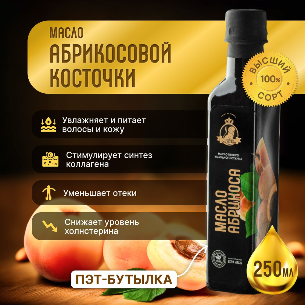 Абрикосовое масло холодного отжима 250 мл "Сибирская империя масел"  #1