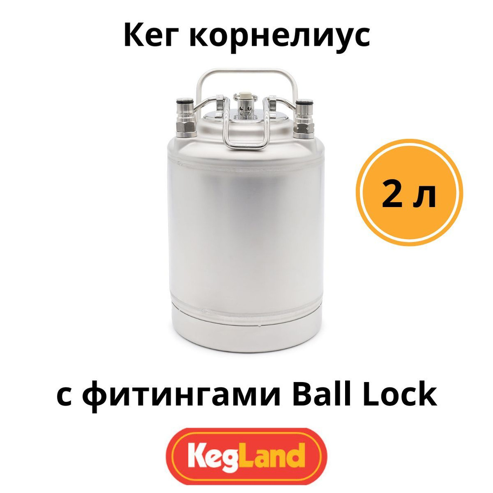 Пивной кег корнелиус KegLand с фитингом Ball Lock, 2 л #1