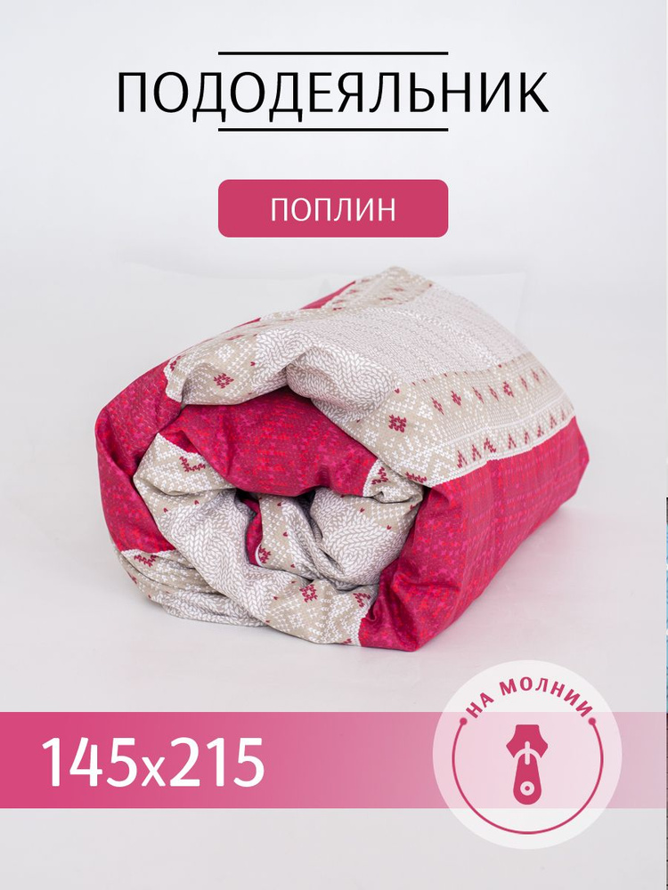 Текстильная компания Русский Дом Пододеяльник Поплин, 1,5 спальный, 147x215  #1