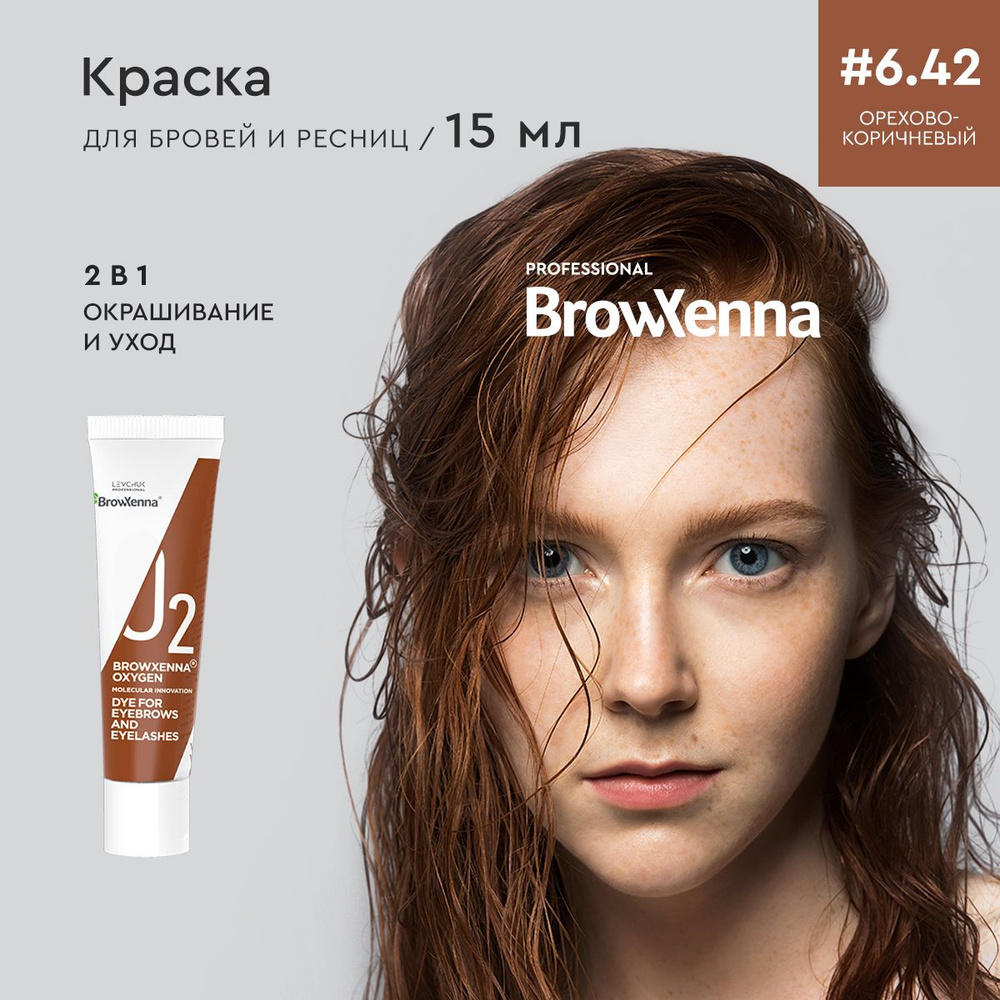 BrowXenna (BrowHenna) Краска для бровей и ресниц профессиональная с эффектом татуажа Warm walnut Теплый #1