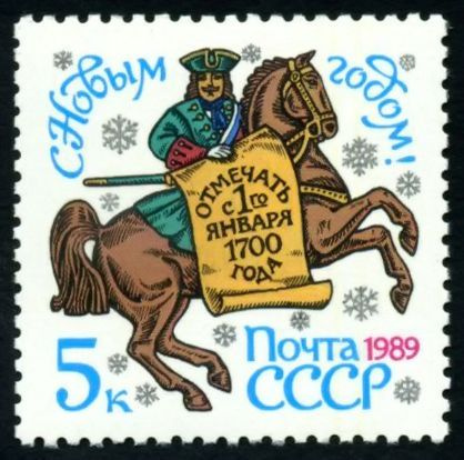 Почтовые марки СССР 1988 г. С Новым годом! MNH(**) #1