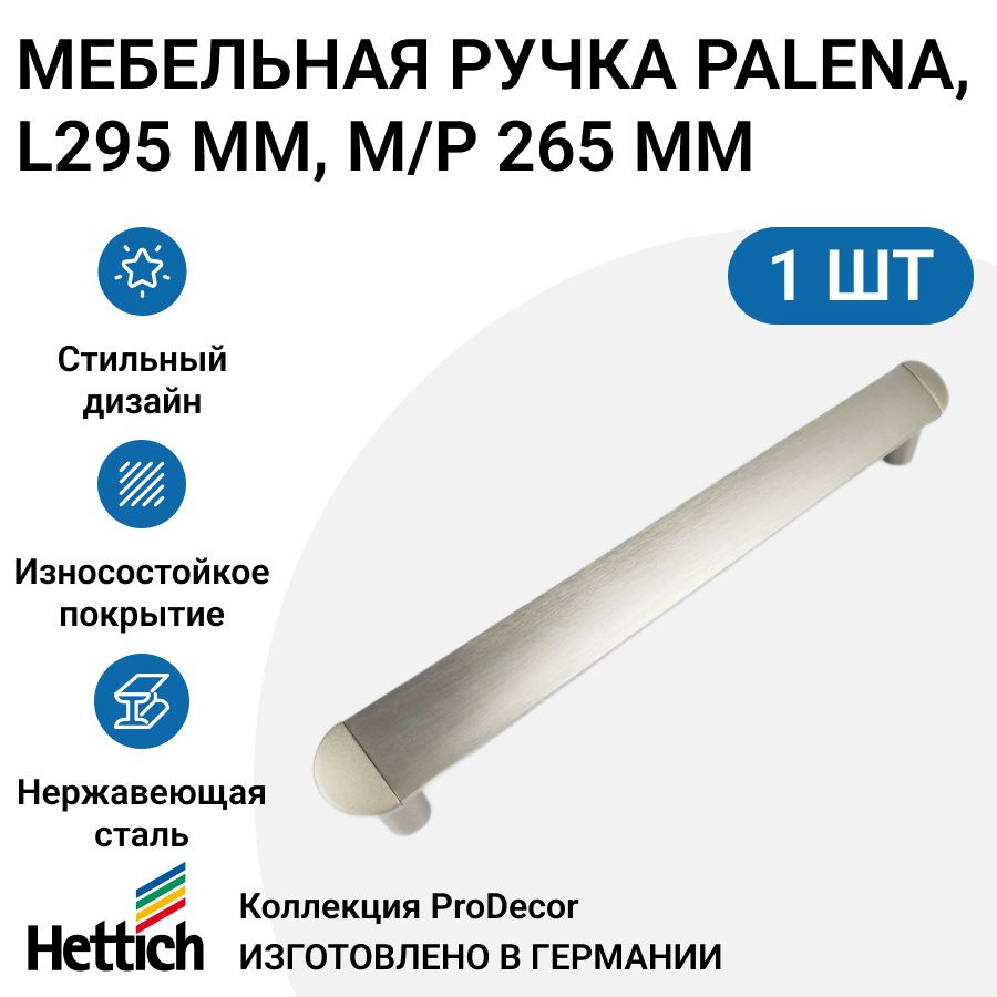 Мебельная ручка HETTICH серия Palena Германия, длина 295 мм, цвет нержавеющая сталь  #1