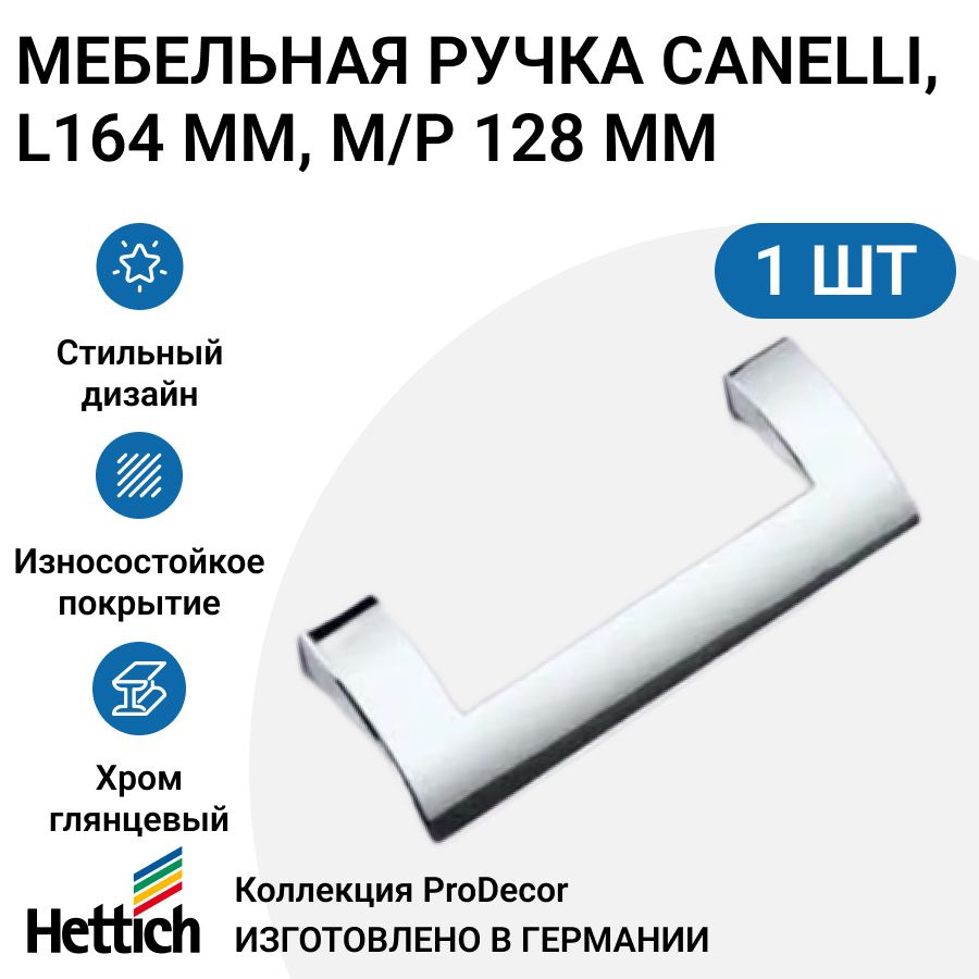 Мебельная ручка HETTICH серия Canelli Германия, длина 164 мм, цвет хром глянцевый  #1