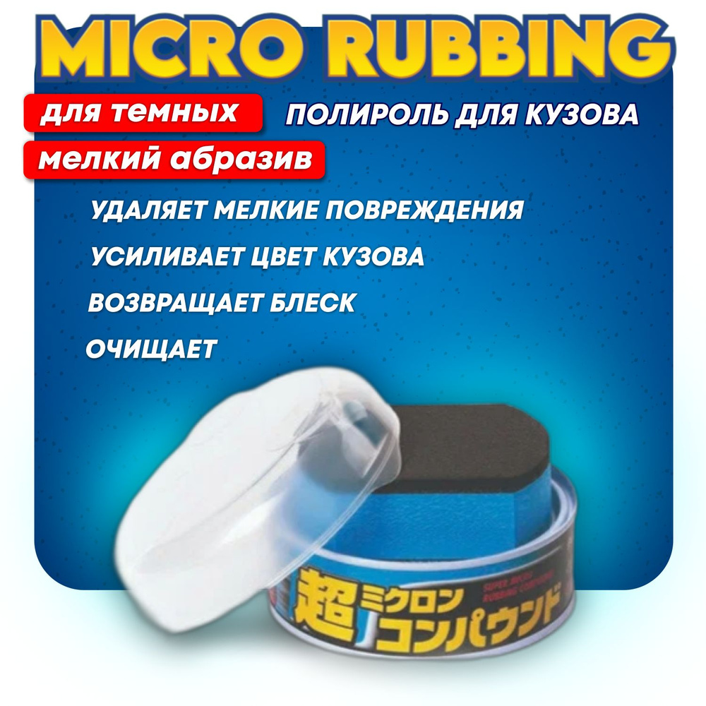 Полироль абразивная мелкий Micro Rubbing Compound для тёмных (180гр) Soft99  #1