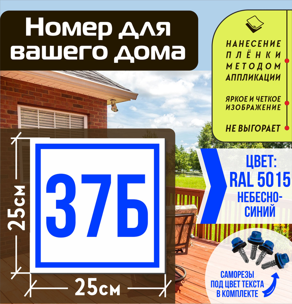 Адресная табличка на дом с номером 37б RAL 5015 синяя #1